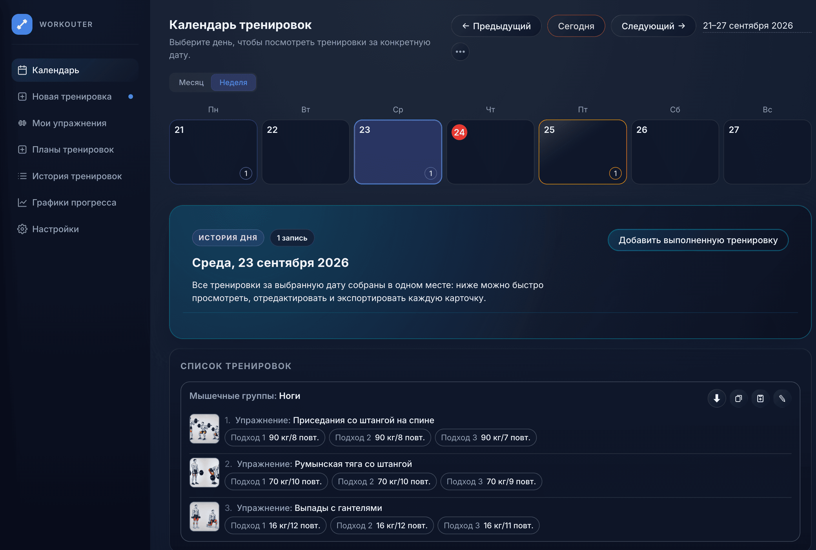 Календарь тренировок Workouter: неделя с записанными и запланированными тренировками и список подходов за день