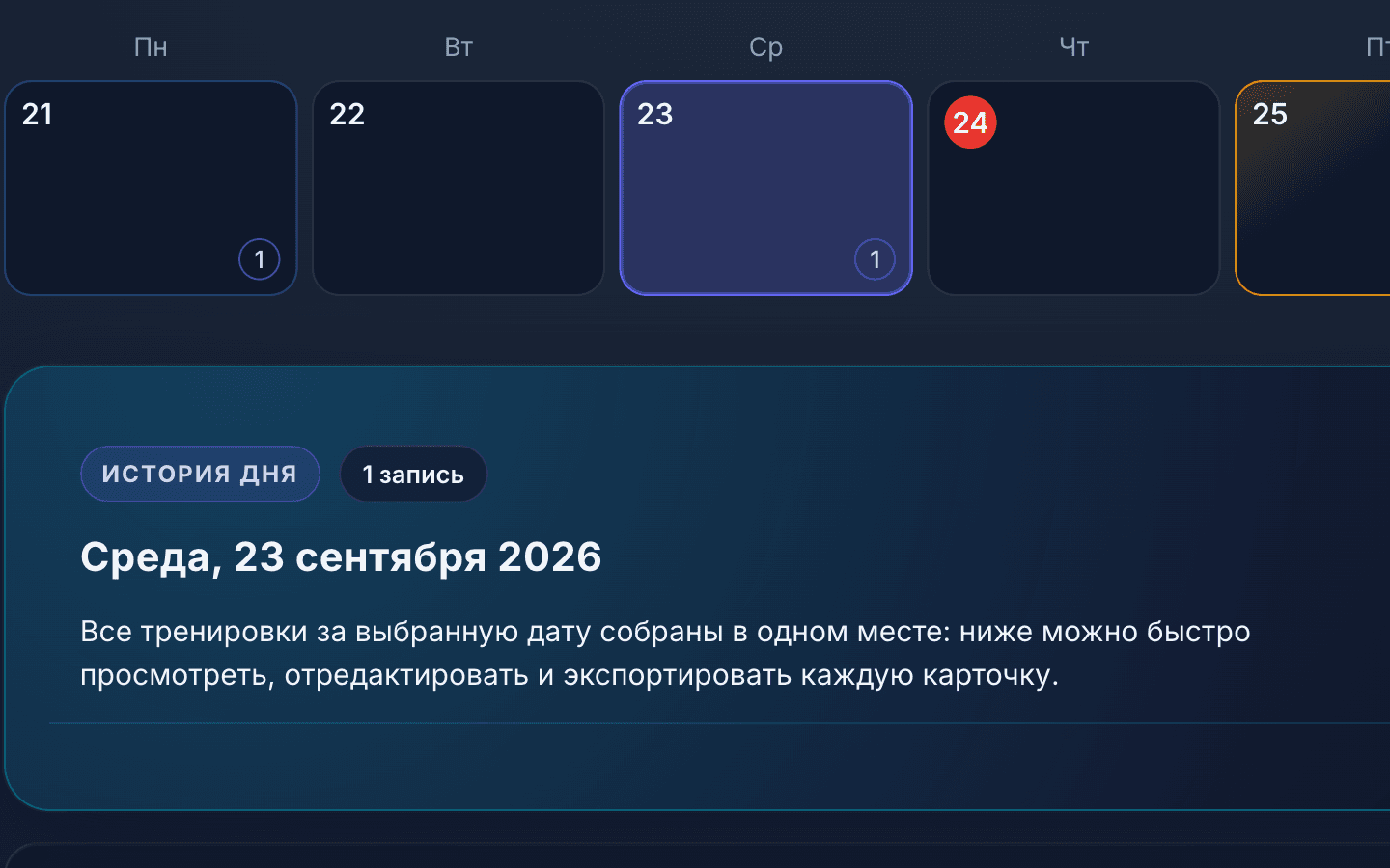 Полоса недели в календаре тренировок с выделенным сегодняшним днём